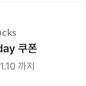 스타벅스 생일 쿠폰