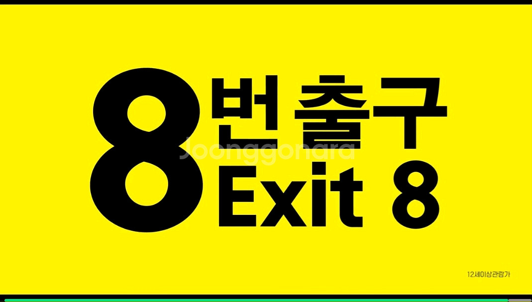 영화 8번출구 cgv--0