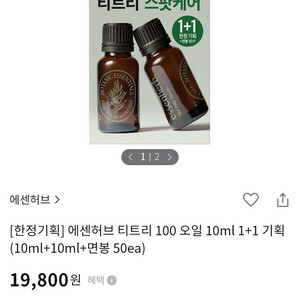 에센허브 티트리오일 10mL 2개