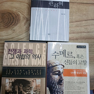 영혼에관하여/수메르 혹은 신들의고향/전쟁과 과학그야합의