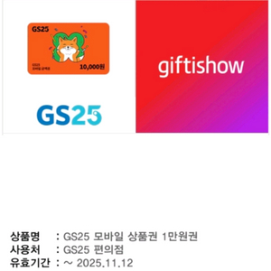 GS25 1만원권 기프티콘