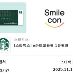 스타벅스 e카드 교환권 1만원권 9000