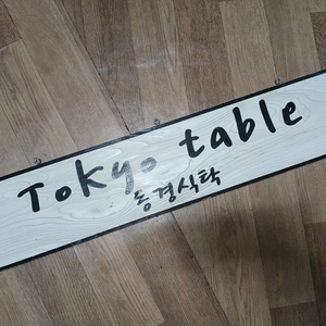 동경식탁 현판 일본식 식당이나 횟집, 주점 인테리어