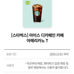 스타벅스 디카페인 아메리카노