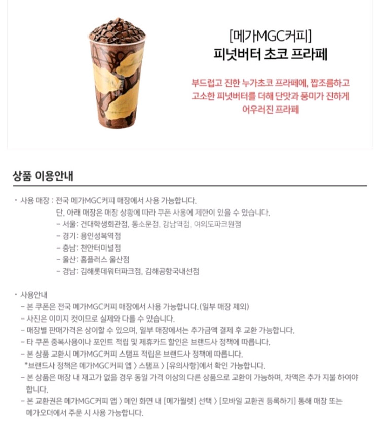메가커피 피넛버터 초코프라페--1