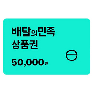 배달의민족 상품권 50,000원 배민 금액권