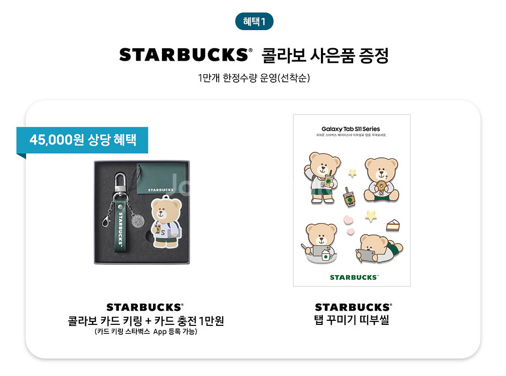 갤시탭S11 스타벅스 키링 스티커 만원쿠폰--1