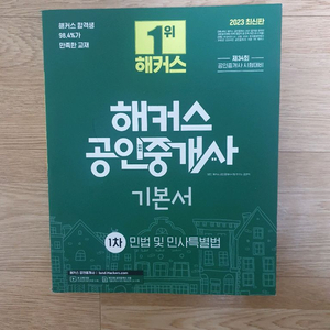 해커스 공인중개사 2023 기본서 민법