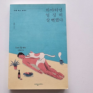하마터면 열심히 살뻔했다