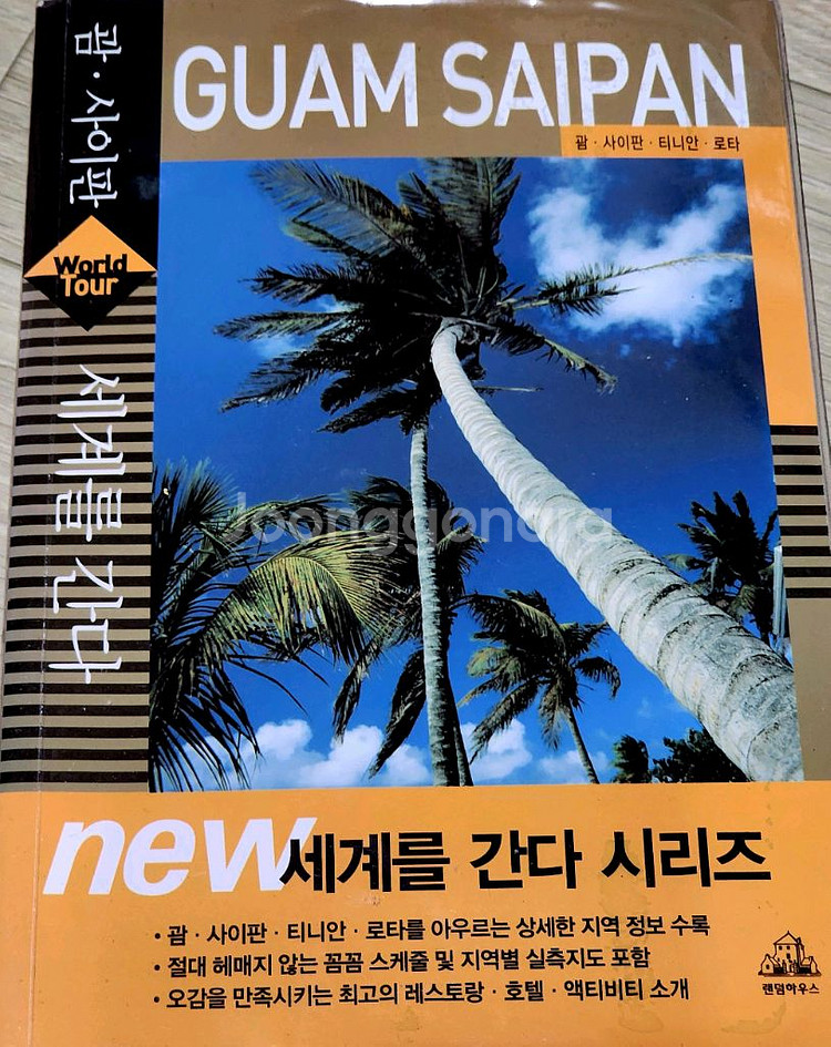 여러나라 여행 가이드북--1