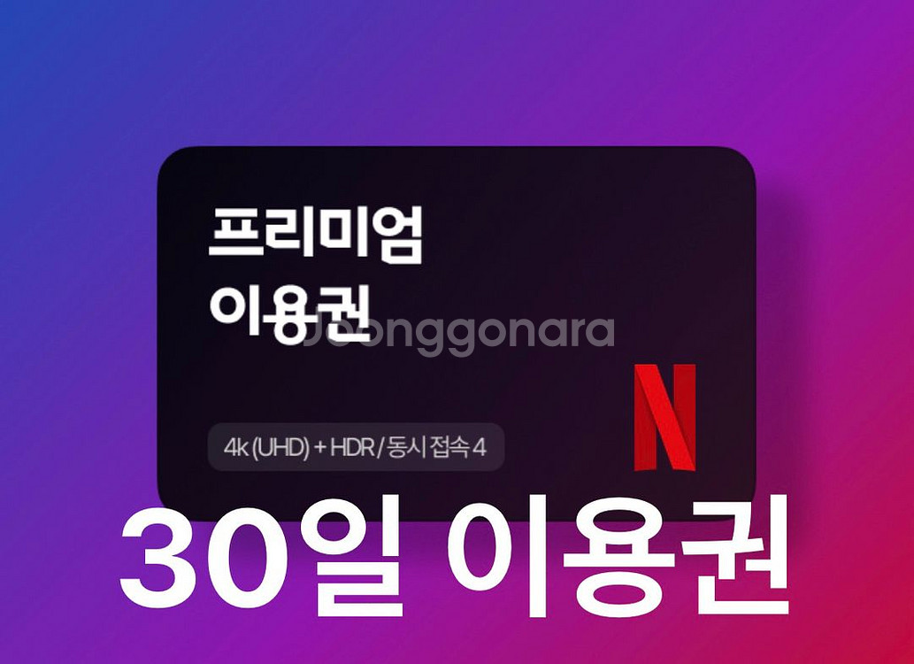 넷플릭스 프리미엄 4k 한 달 이용권--0