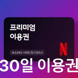 넷플릭스 프리미엄 4k 한 달 이용권