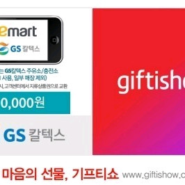 이마트/GS칼텍스 겸용 1만원 상품권