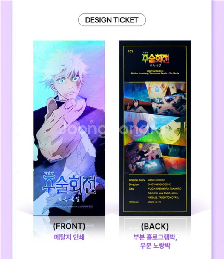 주술회전 cgv 1주차 특전 (TTT+4DX포스터) 일--1