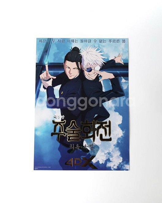 주술회전 cgv 1주차 특전 (TTT+4DX포스터) 일--0