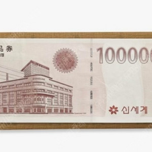 이마트 신세계상품권 10만원권 및 5만원권