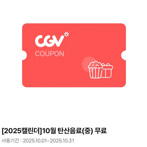 CGV 2025 탄산음료(중) 쿠폰 천원