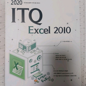 ITQ 엑셀 2010 교재 팝니다.