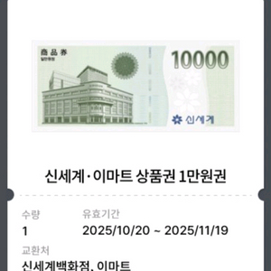 신세계 이마트 상품권 1만원권