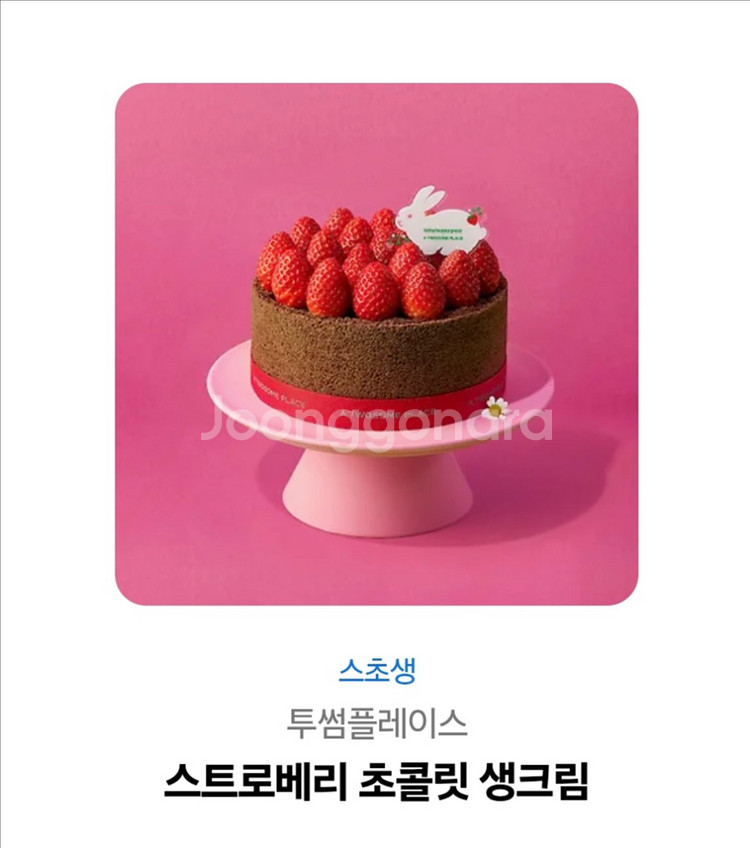 투썸 스초생 스트로베리 초콜릿 생크림 기프티콘--0