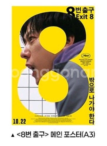 8번출구 오리지널티켓 메인 포스터--0