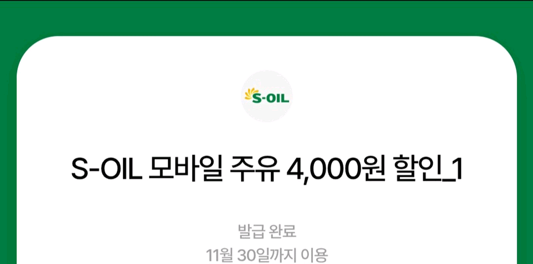 에스오일 모바일주유쿠폰번호 4천원권 2장 7100--0