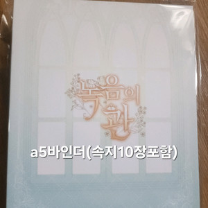 녹음의 관 A5 바인더 세트 판매합니다.