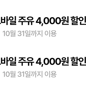 s오일 에쓰오일 모바일 주유 쿠폰 4000원x4장