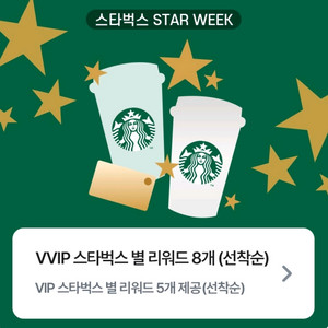 스타벅스 별 리워드 star 5개