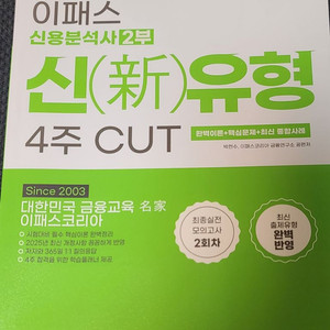 2025 이패스 신용분석사 2부 신유형 4주 CUT