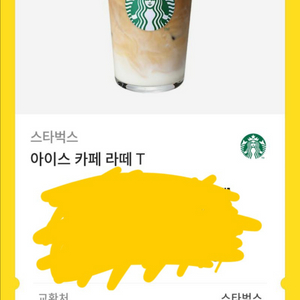 스벅 아이스 카페라떼