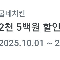 굽네치킨 2500원 할인쿠폰