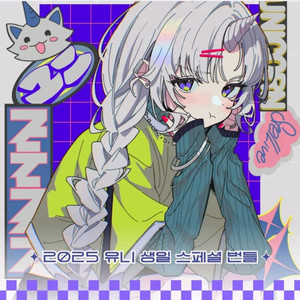 스텔라이브 2025 아야츠노유니 생일 스페셜 번들