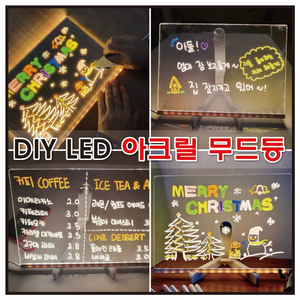 새상품 > [차르미] DIY LED 아크릴 무드등