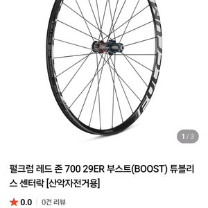 펄크럼 레드존 700 29 인치 부스터 휠