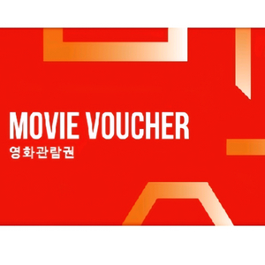 임박0 cgv 롯데시네마 영화 예매권 관람권 리클라이너