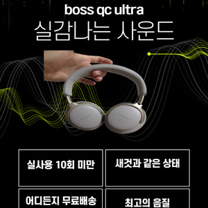 보스QC 울트라