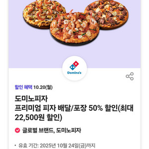 도미노피자 프리미엄 피자 배달/포장 50% 할인쿠폰