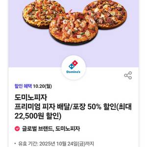 도미노피자 프리미엄 피자 배달/포장 50% 할인쿠폰