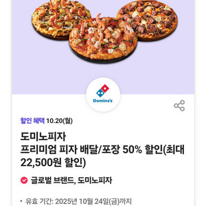 도미노피자 프리미엄 피자 배달/포장 50% 할인쿠폰