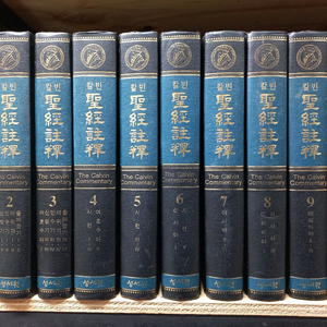 칼빈 성경주석 전20권