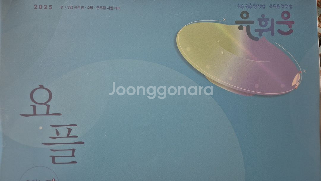 25 유휘운 행정법 요플+요키 분철 거의새책 반택포--0
