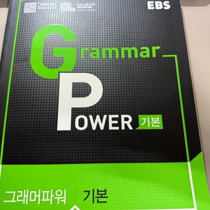 EBS Grammar Power 그래머 파워 기본 새책