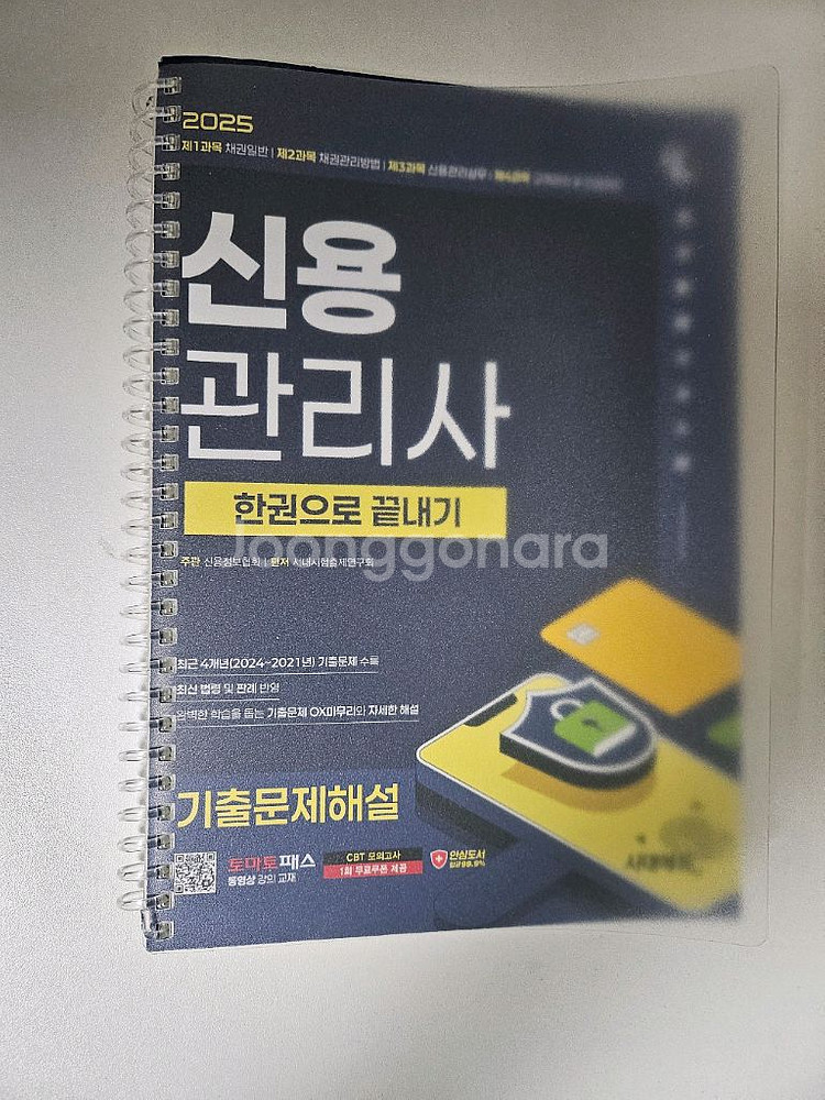 신용관리사 한권으로끝내기 기출문제집--0