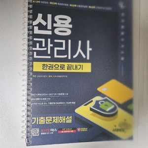 신용관리사 한권으로끝내기 기출문제집