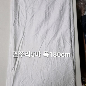 원단 면쭈리5마 폭180cm