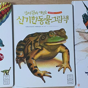 진짜진짜재밌는공룡그림책.신기한동물그림책