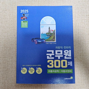 2025 군무원 차량직 300제 문제집 팝니다.