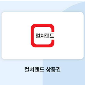 컬쳐랜드 문상 문화상품권 1만원 10000원 x2장까지