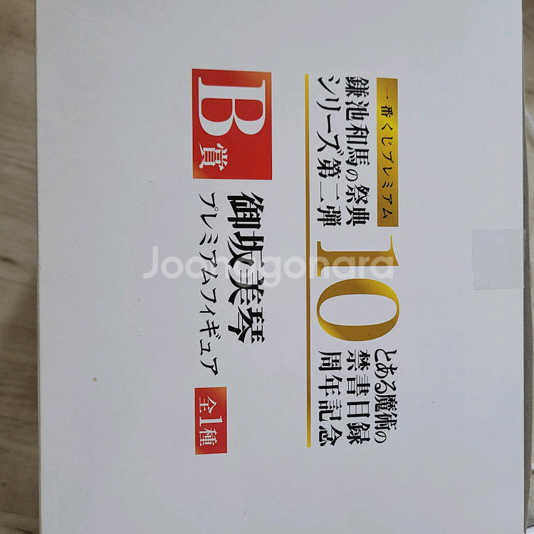 어마금 10주년 미사카 미코토 제일복권 피규어--1